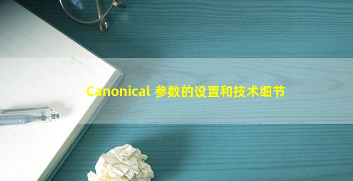 Canonical 参数的设置和技术细节